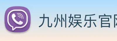 九州娱乐官网平台 logo